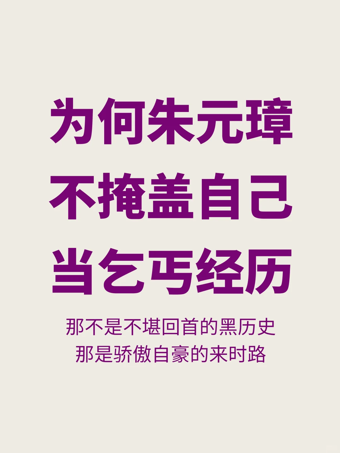 为什么朱元璋不掩盖自己当乞丐的经历？