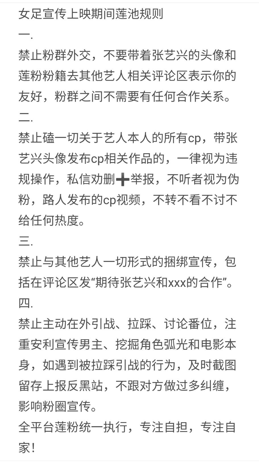 电影宣发上映期间，莲粉请专注自家，专注徐风，专注张艺兴本人，全平台执行