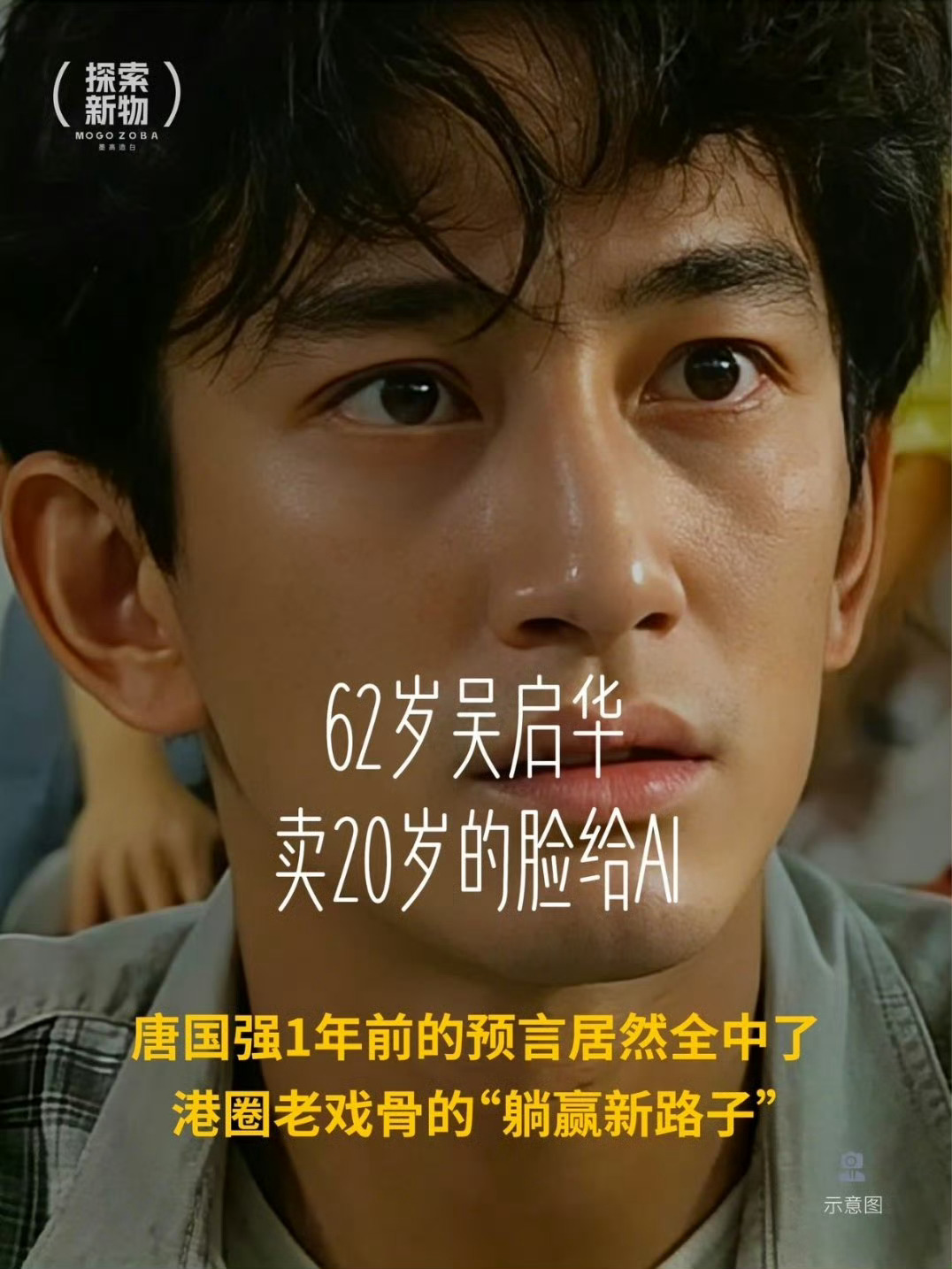 你能接受AI演员当主演吗吴启华？授权ai真的吗？人人都能返老还童的时代来临了。 