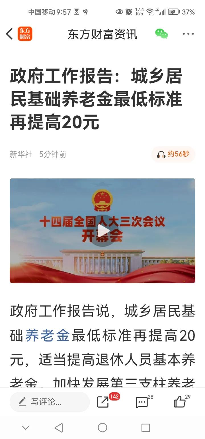 2025两会全民热议养老福利来了！政府工作报告指出，城乡居民基础养老金最低标准再