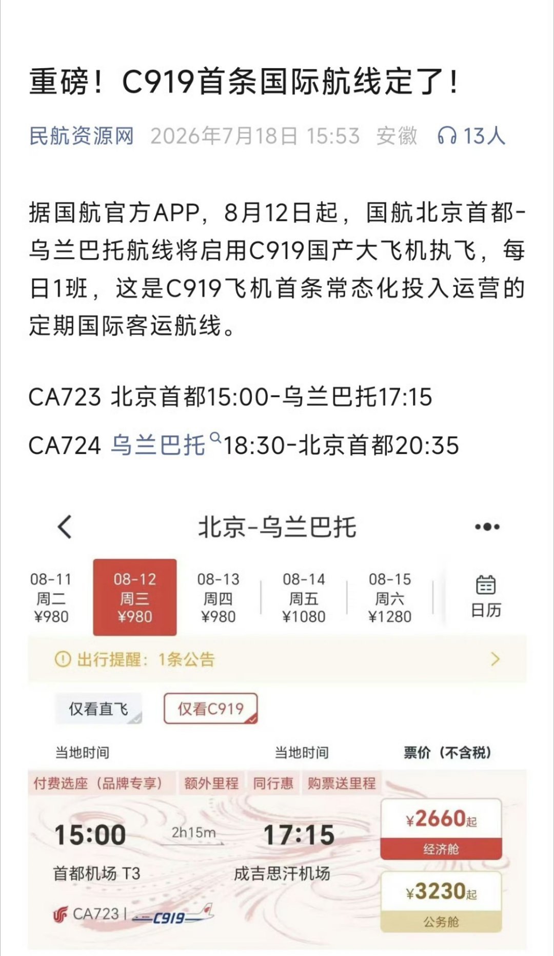 C919将执飞国际商业航线 C919终于要飞出去了。8月12日开始，国航北京首都