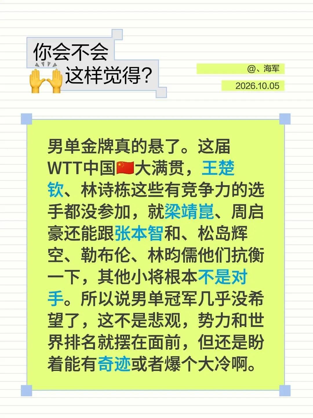男单金牌真的悬了。这届WTT中国🇨🇳大满贯，王楚钦、林诗栋这些有竞争力的选手