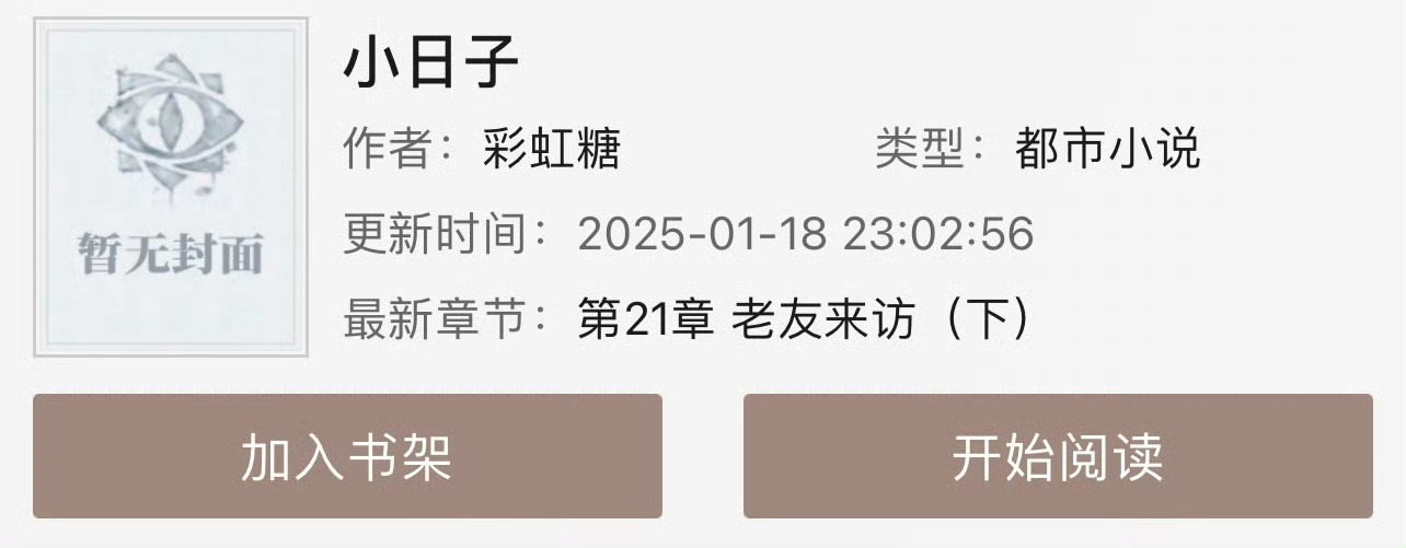 小说推荐：《小日子》 作者:彩虹糖简评：乖巧体贴女主vs沉稳温柔男主，平淡日常向