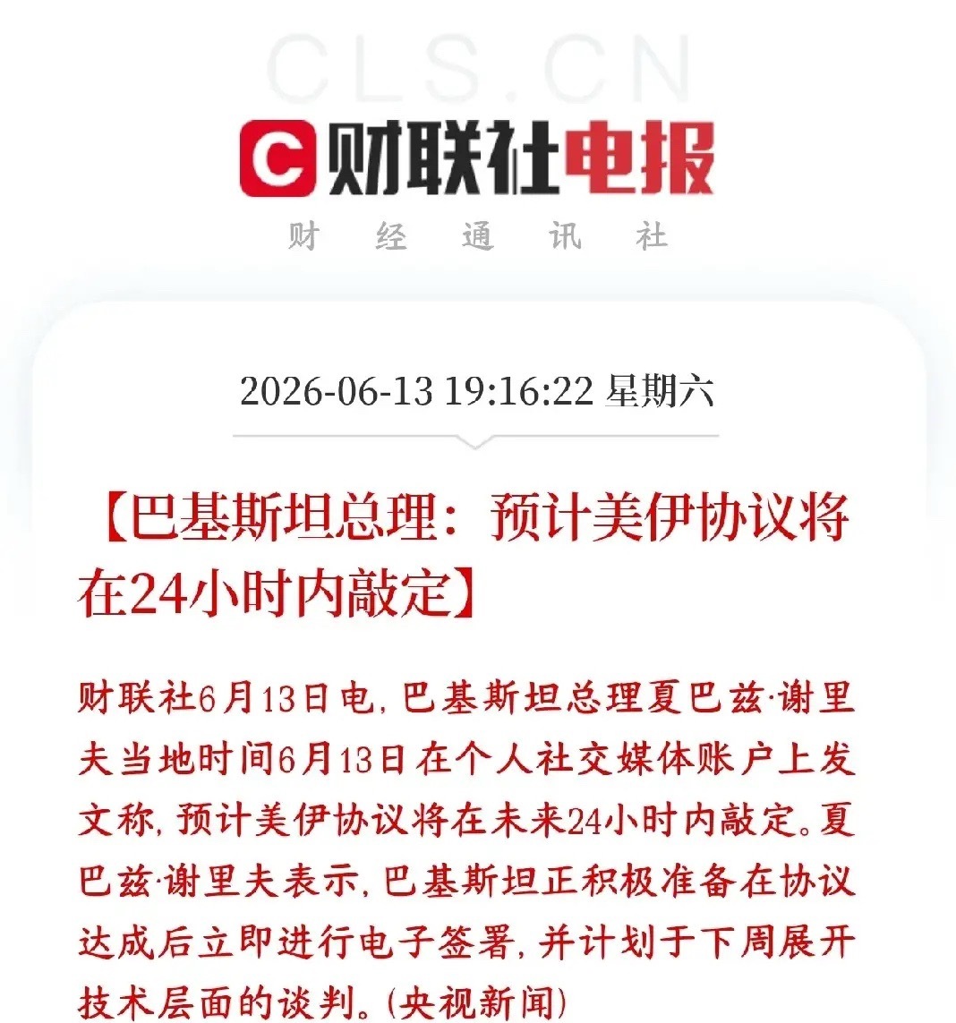 美伊冲突终于来了利好消息，周一A股也会出现修复行情巴基斯坦总理出来放话：美国和伊