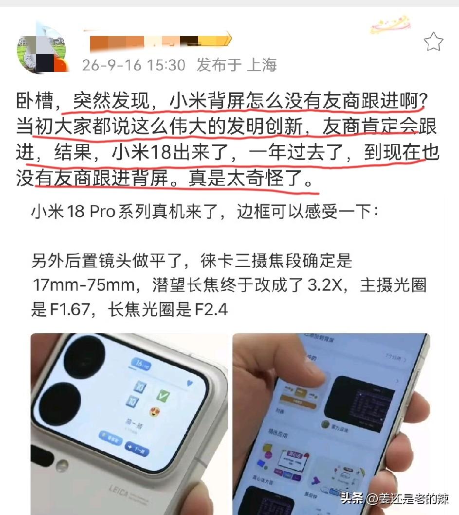 小米17系列、小米18系列的背面屏，为什么没有友商跟进？
自小米17系列设计背面