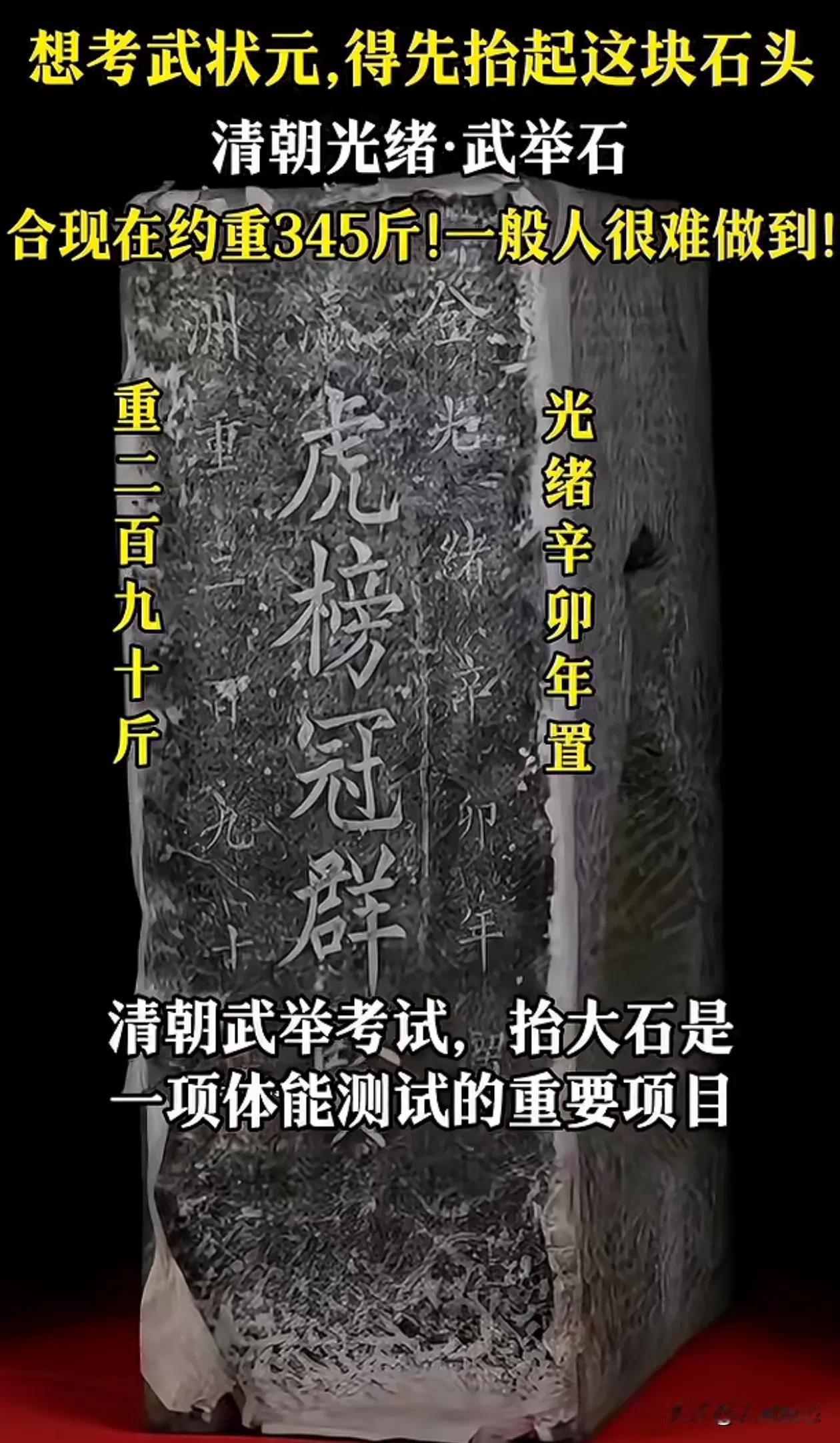 成为武状元要举起350斤的石头
一块清朝光绪年间的，，武状元大赛比赛用的举重的石