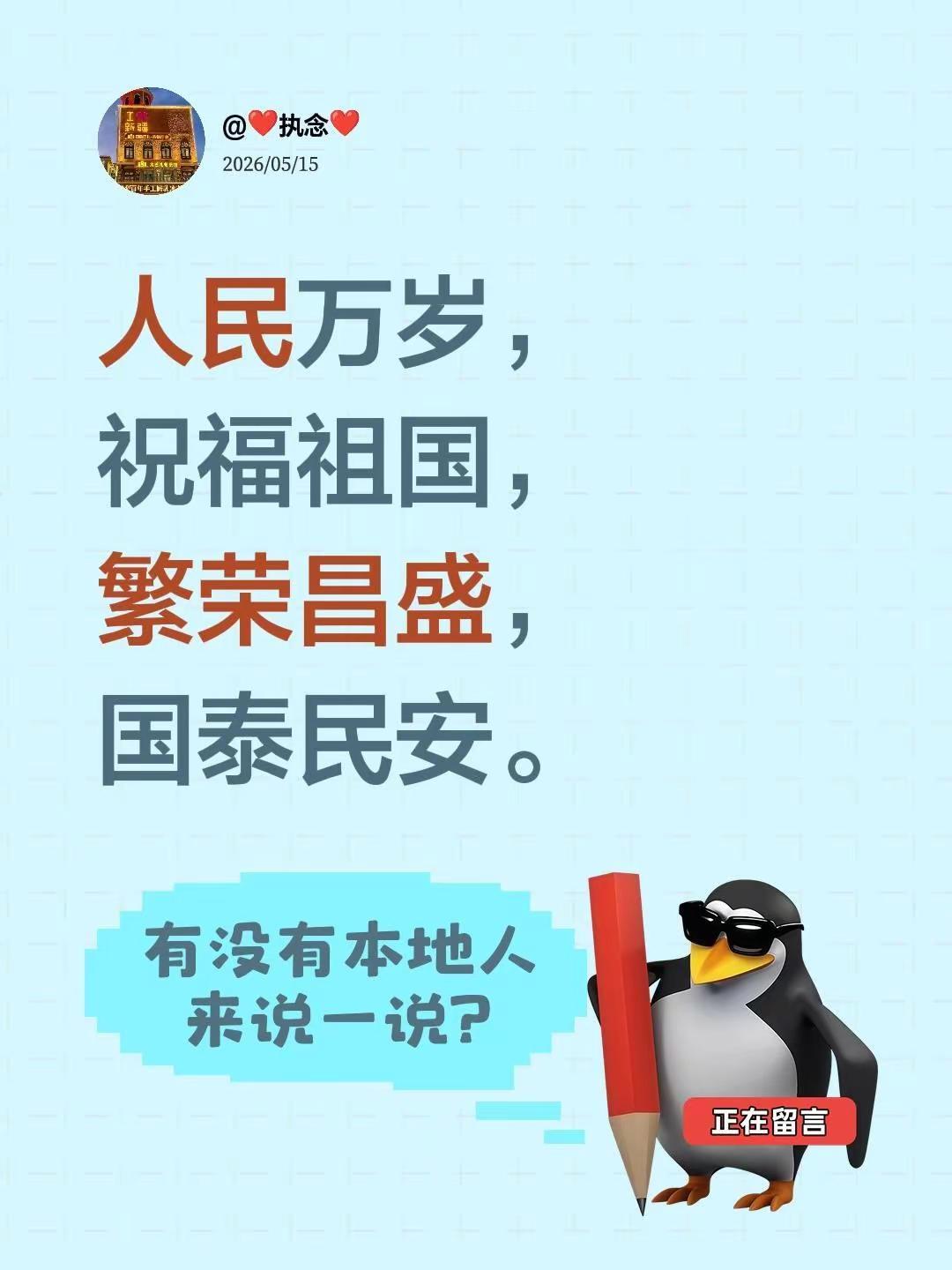 人民万岁，祝福祖国，繁荣昌盛，国泰民安。