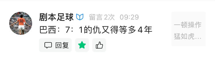 德国：你笑我总是32郎，我其实只是不想给巴西机会