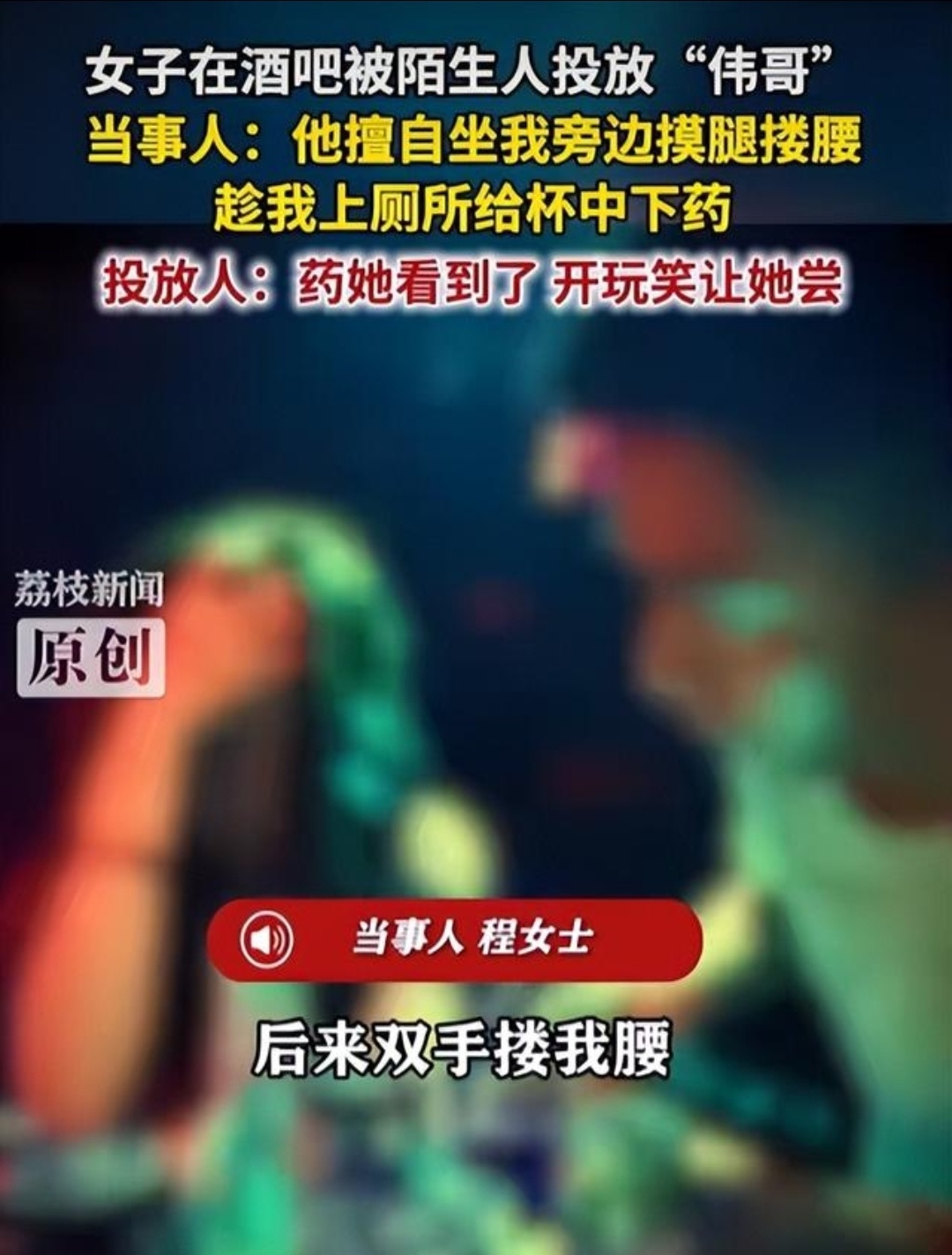 清吧被投放伟哥当事人发声 既然女子想炒大这个事，并且想博取关注，那就一切按法律程