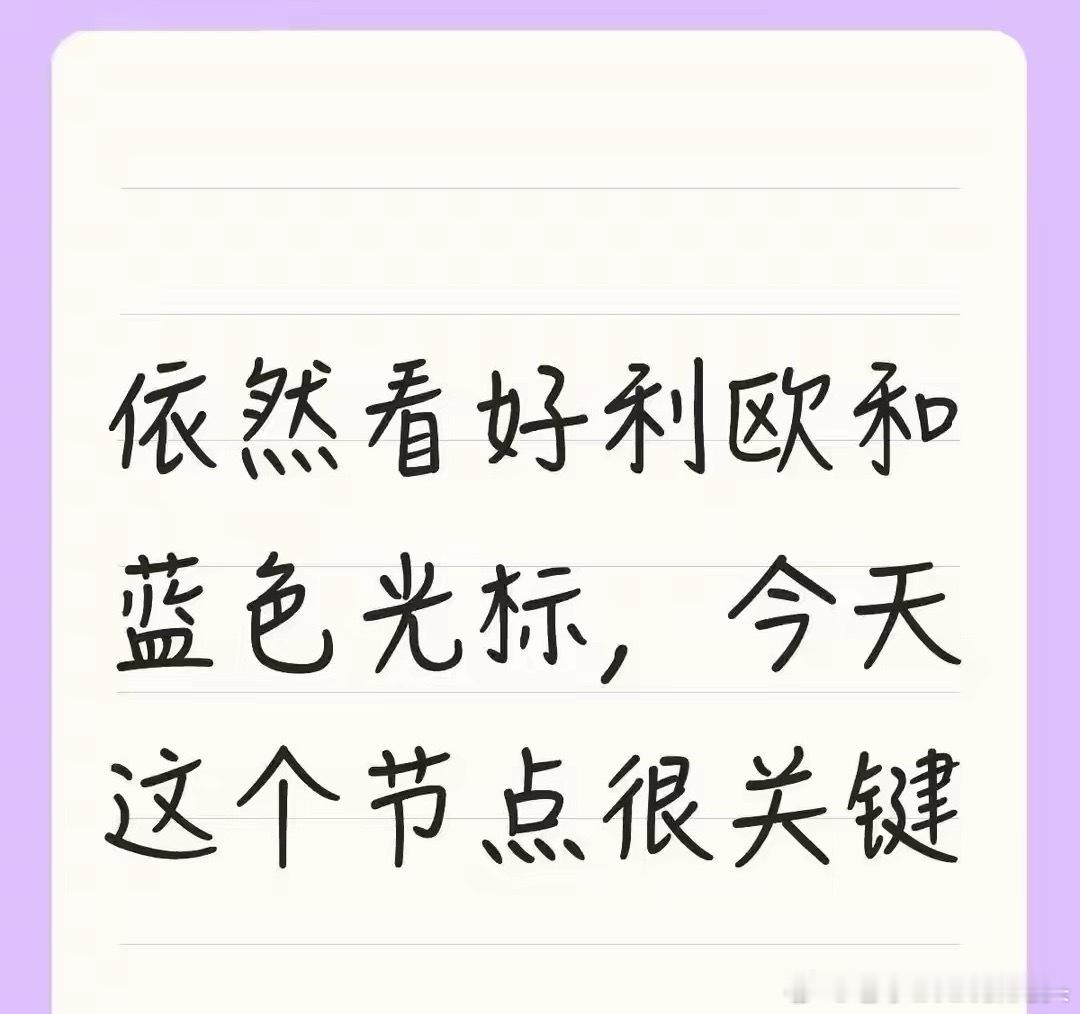 利欧+蓝标集体下跌！今天这个节点，到底该抄底还是跑路？今天午盘，利欧股份下跌8.