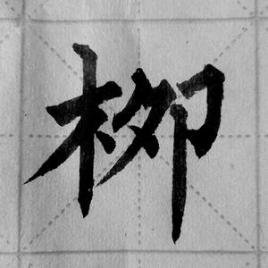 快话老乐