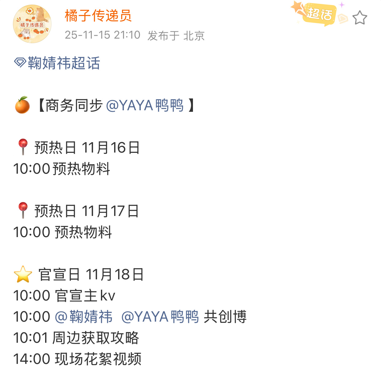 与再续前缘！24年10月31日正式官宣（图1）鸭鸭品牌代言人25年11月18日正