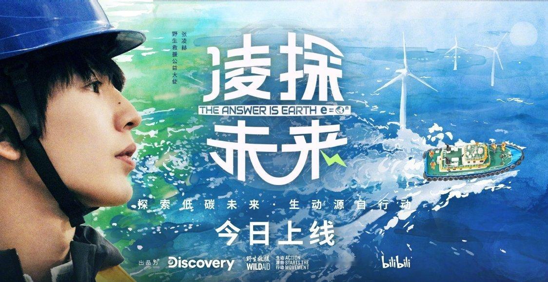 张凌赫回应凌探未来开播 5月8日公益纪录片《凌探未来》正式开播✨张凌赫发文暖心回