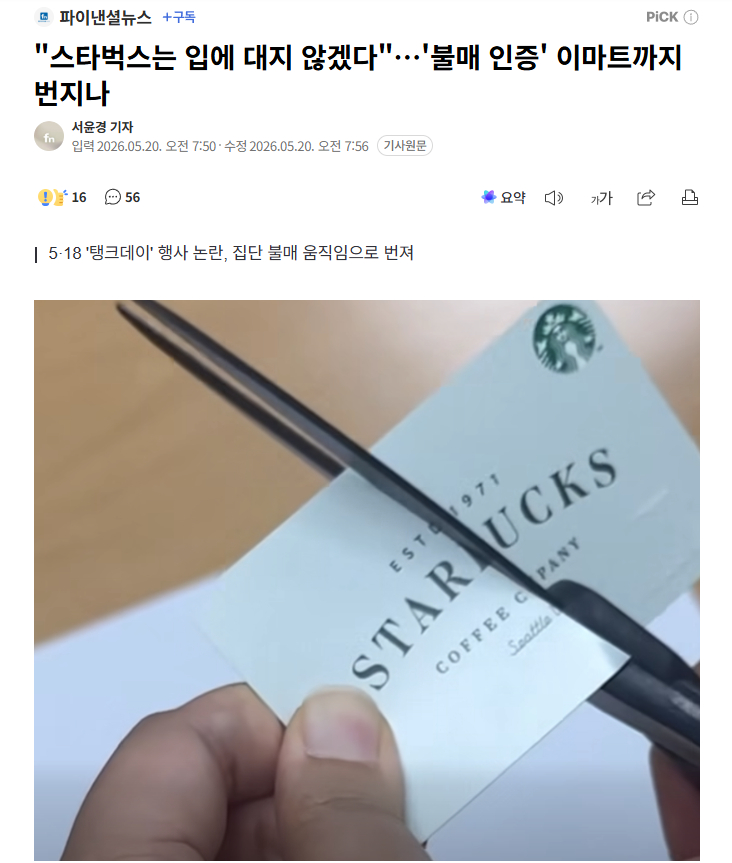 【韩国星巴克“坦克日”惹怒韩国民众：从砸碎马克杯到退款，抵制火烧至新世界集团旗下