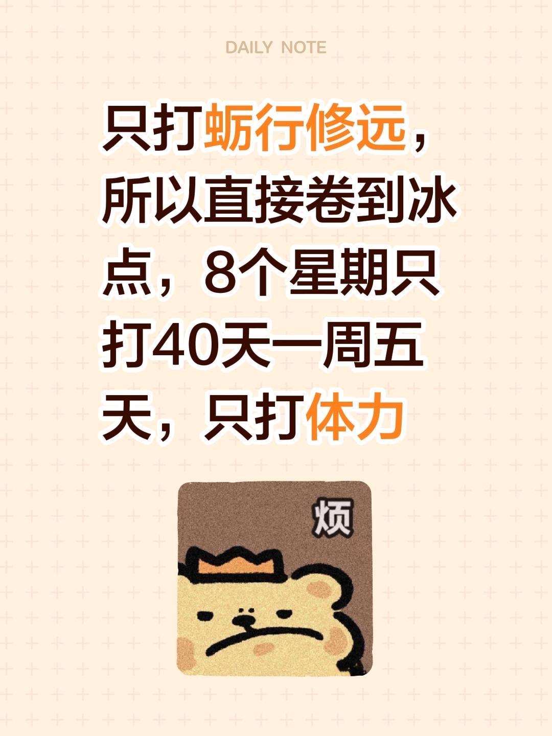 只打蛎行修远，所以直接卷到冰点，8个星期只打40天一周五天，只打体力