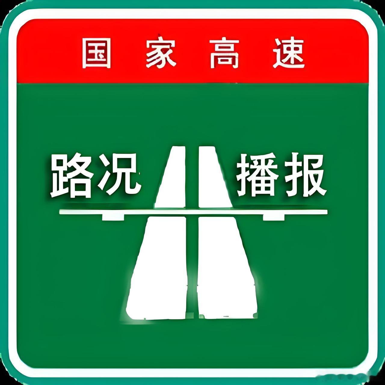 大理支队高速公路一大队道路提示2026年6月14日09:55杭瑞高速楚雄往大理方