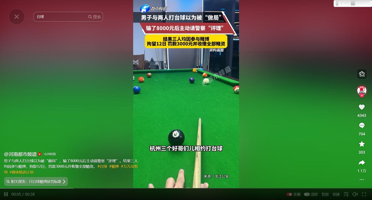 5月19日5月19日，河南都市频道报道，浙江杭州一男子与朋友打台球时，中途以猜点