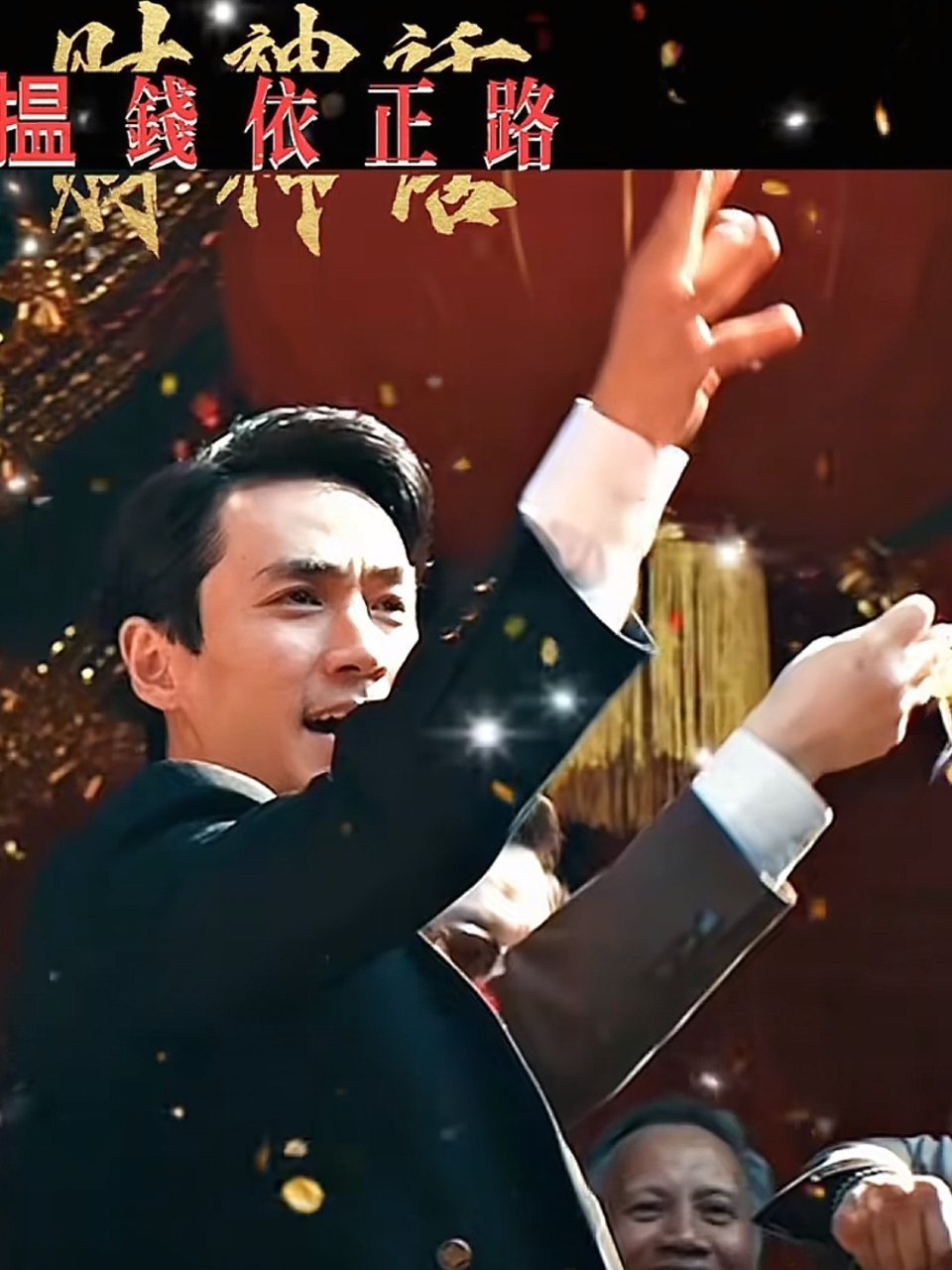 笑死，财神话揾钱依正路 
