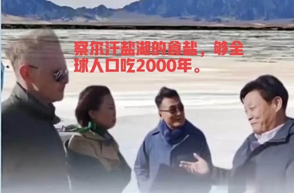 惊喜还是惊奇？中盐集团表示，青海察尔汗盐湖的盐，够全球人吃2000年。
小日本排