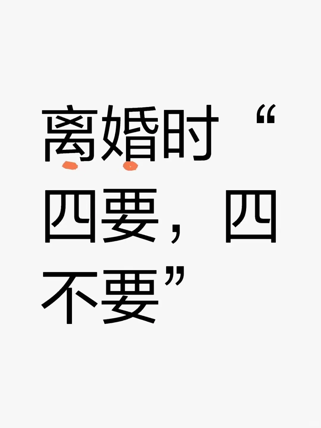 离婚时“四要，四不要”