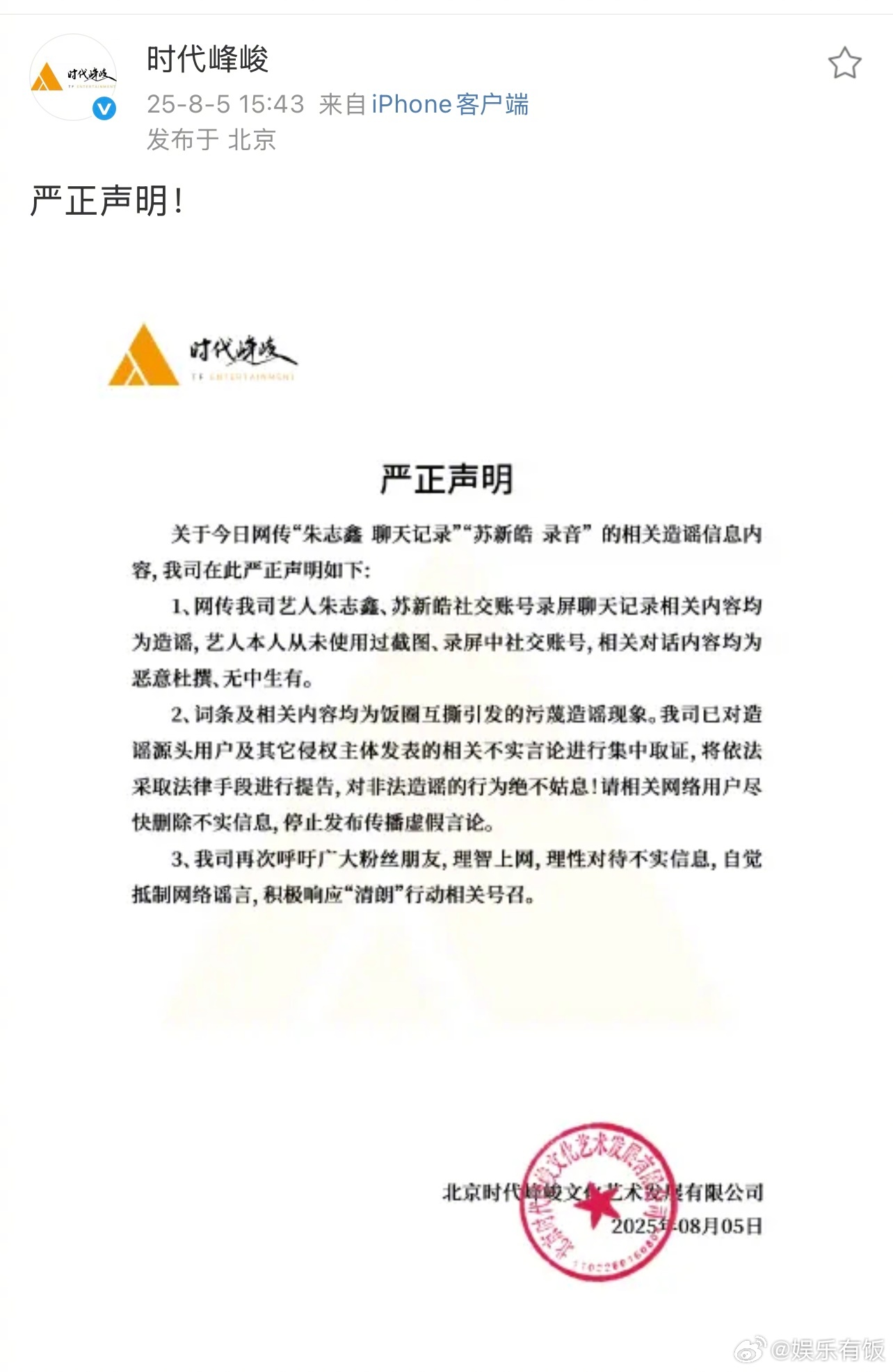 时代峰峻严正声明辟谣时代峰峻回应朱志鑫苏新皓相关谣言 8月5日，发布严正声明，针