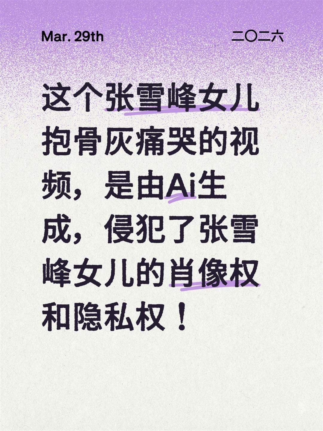 我评论了@晓月绘画 的作品：
这个张雪峰女儿抱骨灰痛哭的视频，是由Ai生成，侵犯