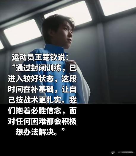 王楚钦备战亚运状态不错运动员王楚钦说通过封闭训练，已进入较好状态，这段时间在补基