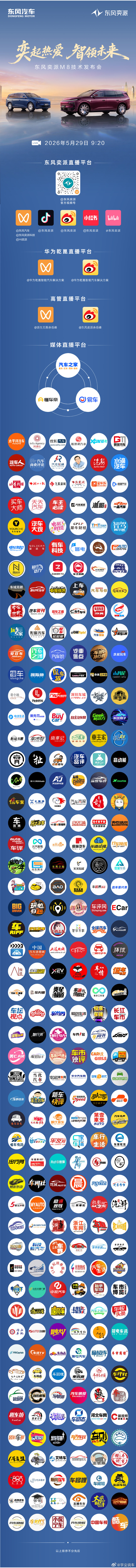 奕起热爱，智领未来5月29日9:20，邀你关注东风奕派奕派M8 技术发布会共同解
