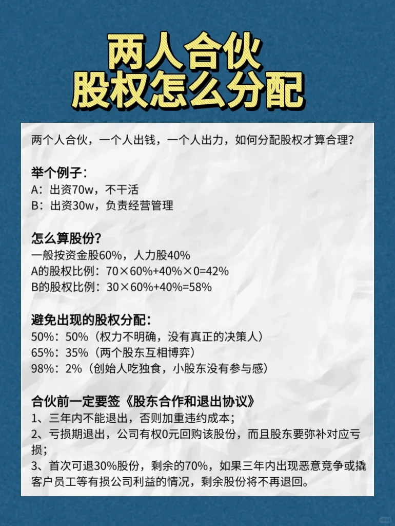 两人合伙，股权怎么分配才合理？