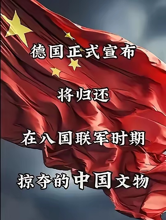 德国官宣归还中国文物！德国做出了一个明智的决定，路一下子走宽了。鹰酱和毛熊到蜜月