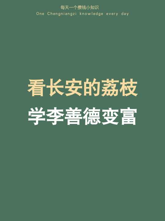 嚯！看长安的荔枝，没想到能学到这么多东西…