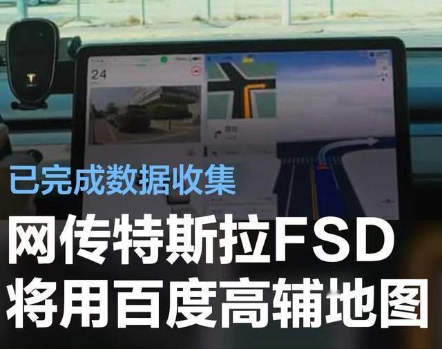 #网传特斯拉中国版FSD将使用百度高辅地图，已完成数据收集#
有媒体日前报道称，