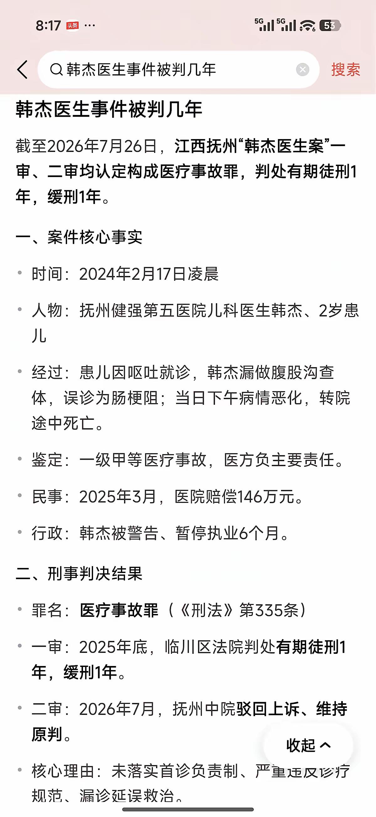韩杰医生被判了！原因是接诊了一个2岁半的患儿时漏诊疾病，导致患儿死亡，引发一级甲