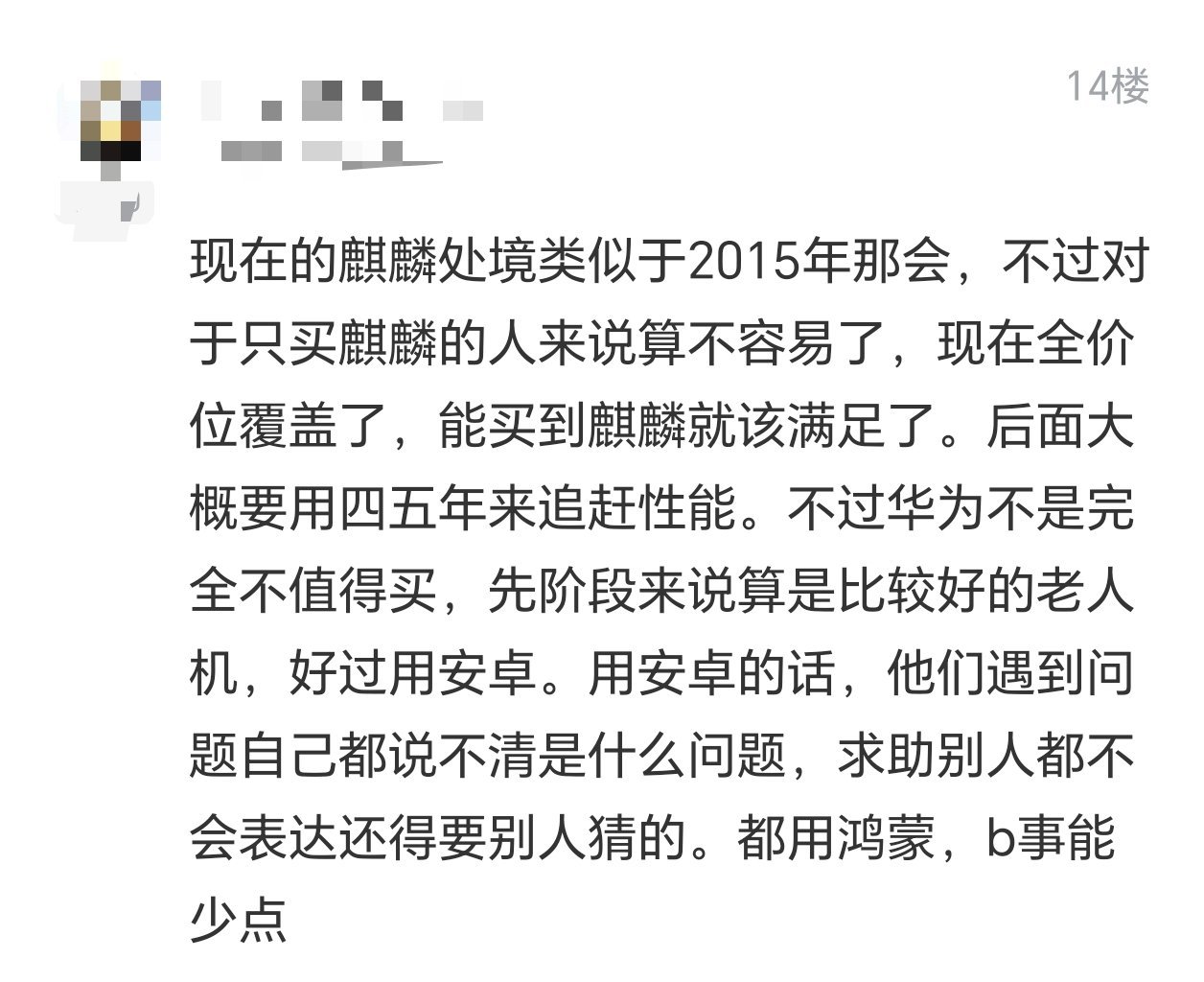 还是和以前不一样的，现在的麒麟属于100％自研了。前期最大的困难克服，后面就是追