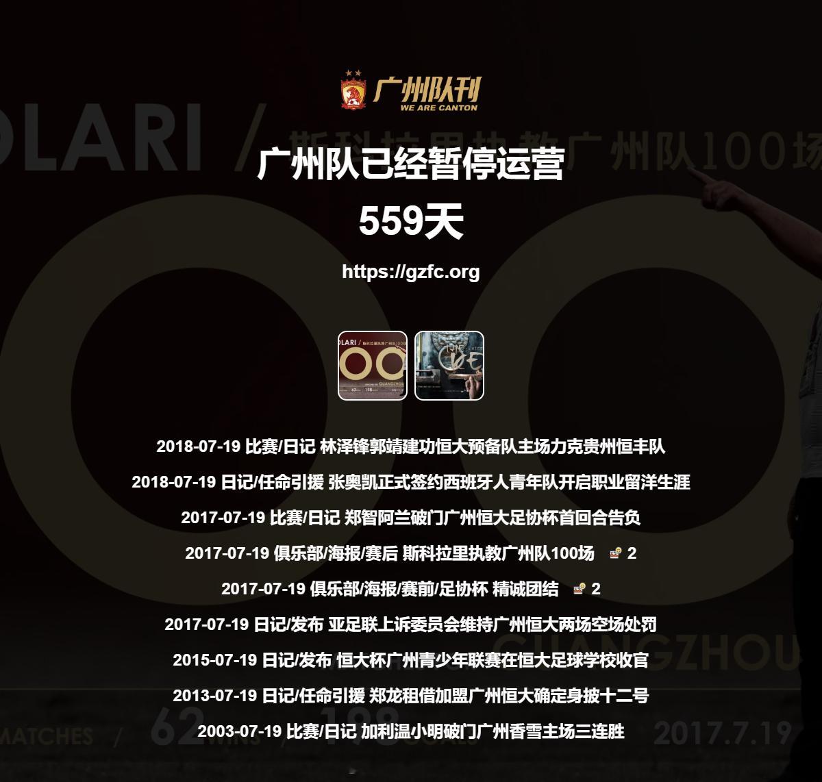 广州队永生 第559天 