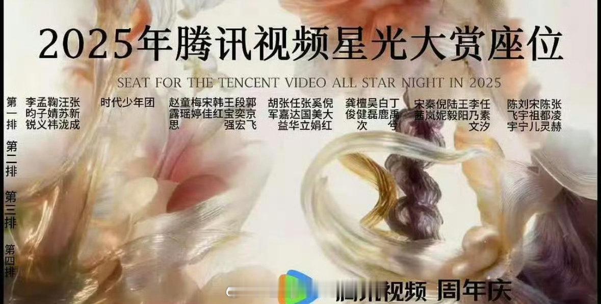 🍉2025星光大赏第一排座位图李昀锐  孟子义  鞠婧祎  赵露思  龚俊  