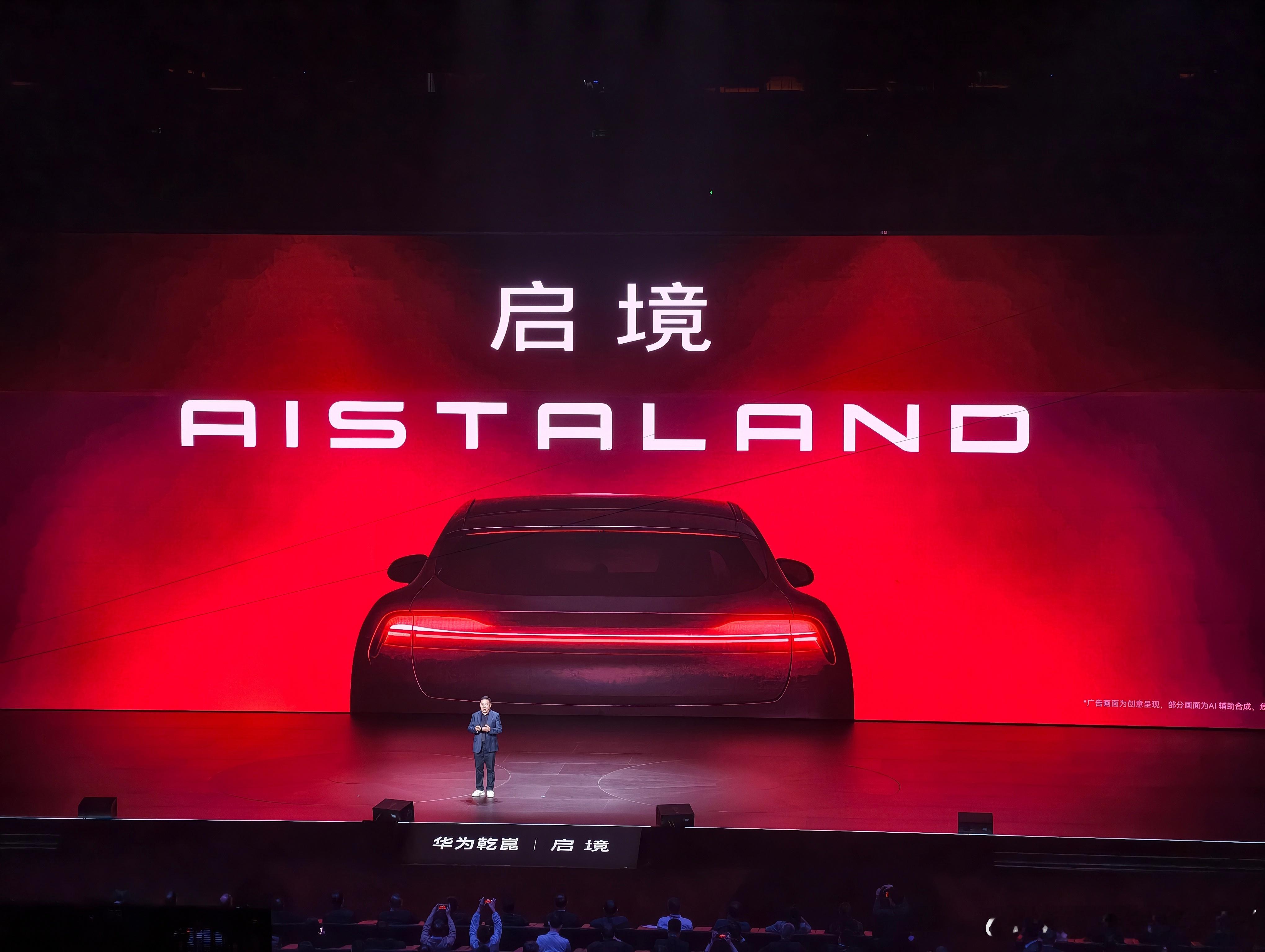 华为广汽跨界合作打造启境品牌 启境（AISTALAND）正式全球首发，介绍启境品