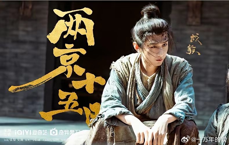 终于等到成毅的《两京十五日》！当初被《莲花楼》狠狠圈粉，这次也很期待：马伯庸原著
