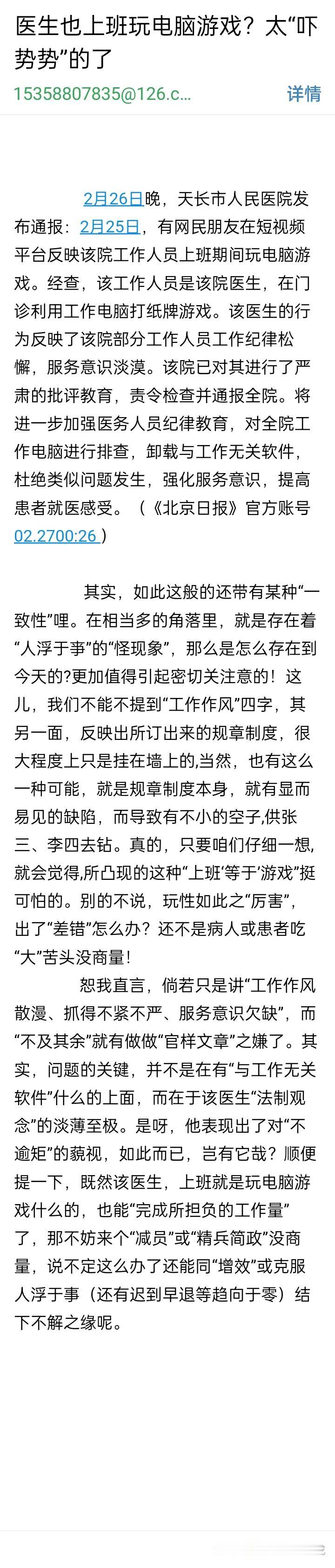 做好救死扶伤得一丝不苟，医生焉能上班玩电脑游戏？