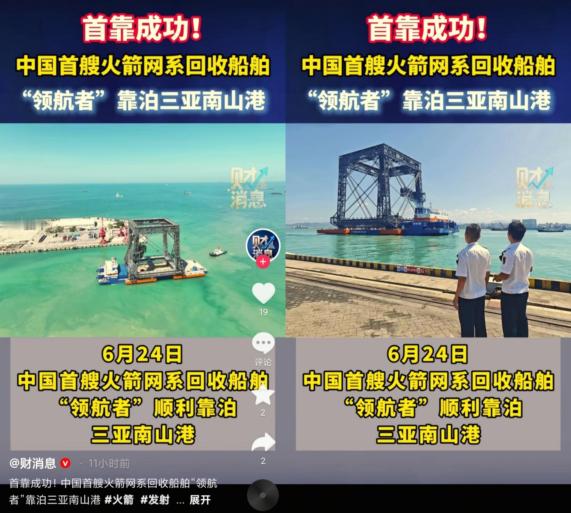 6月24日，中国首艘火箭网系回收船舶“领航者”靠泊三亚南山港。 
