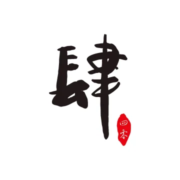 肆玩科技