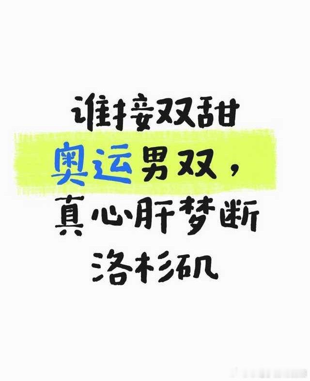 到时候教练组要是真这样安排 你们不接受也不行啊ST我们也不接受 我们说了不算