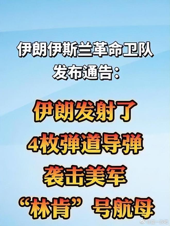 伊朗:向美军林肯号航母发射4枚导弹！伊朗向美军林肯号航母发射导弹 当地时间1日下