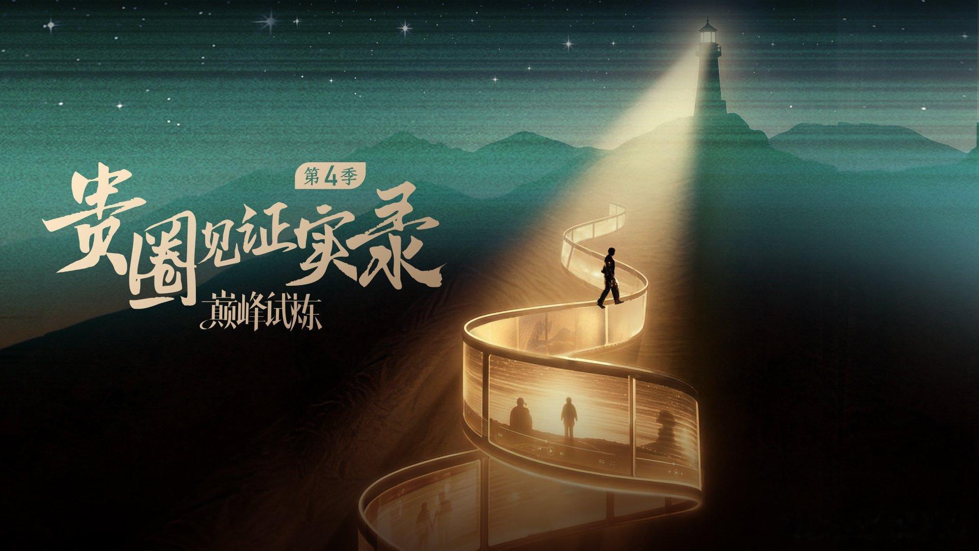 贵圈见证实录之巅峰试炼六位短剧顶流幕后纪实看惯了他们在剧里谈恋爱，这次想看看王凯