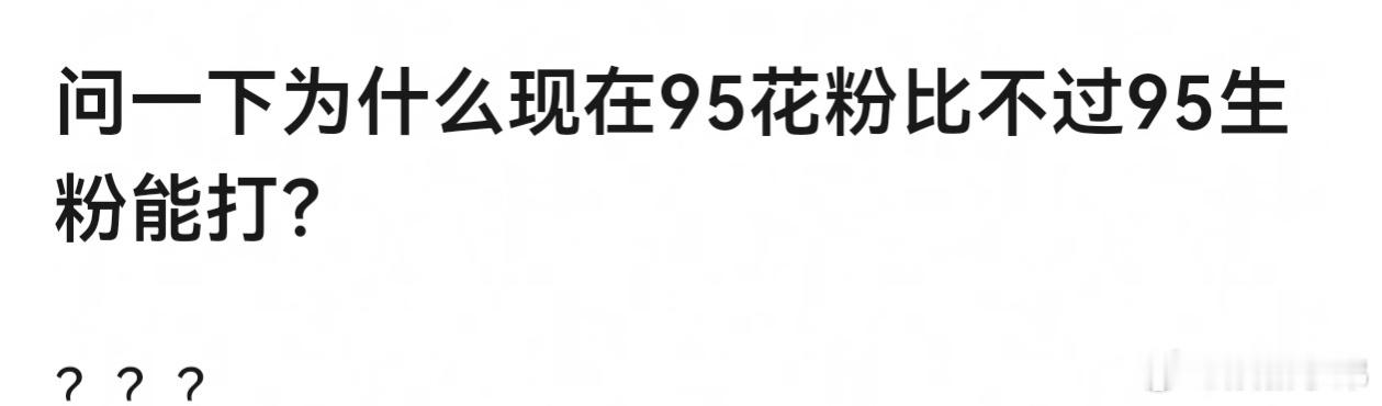 问:问一下为什么现在95花粉比不过95生粉能打? ​​​