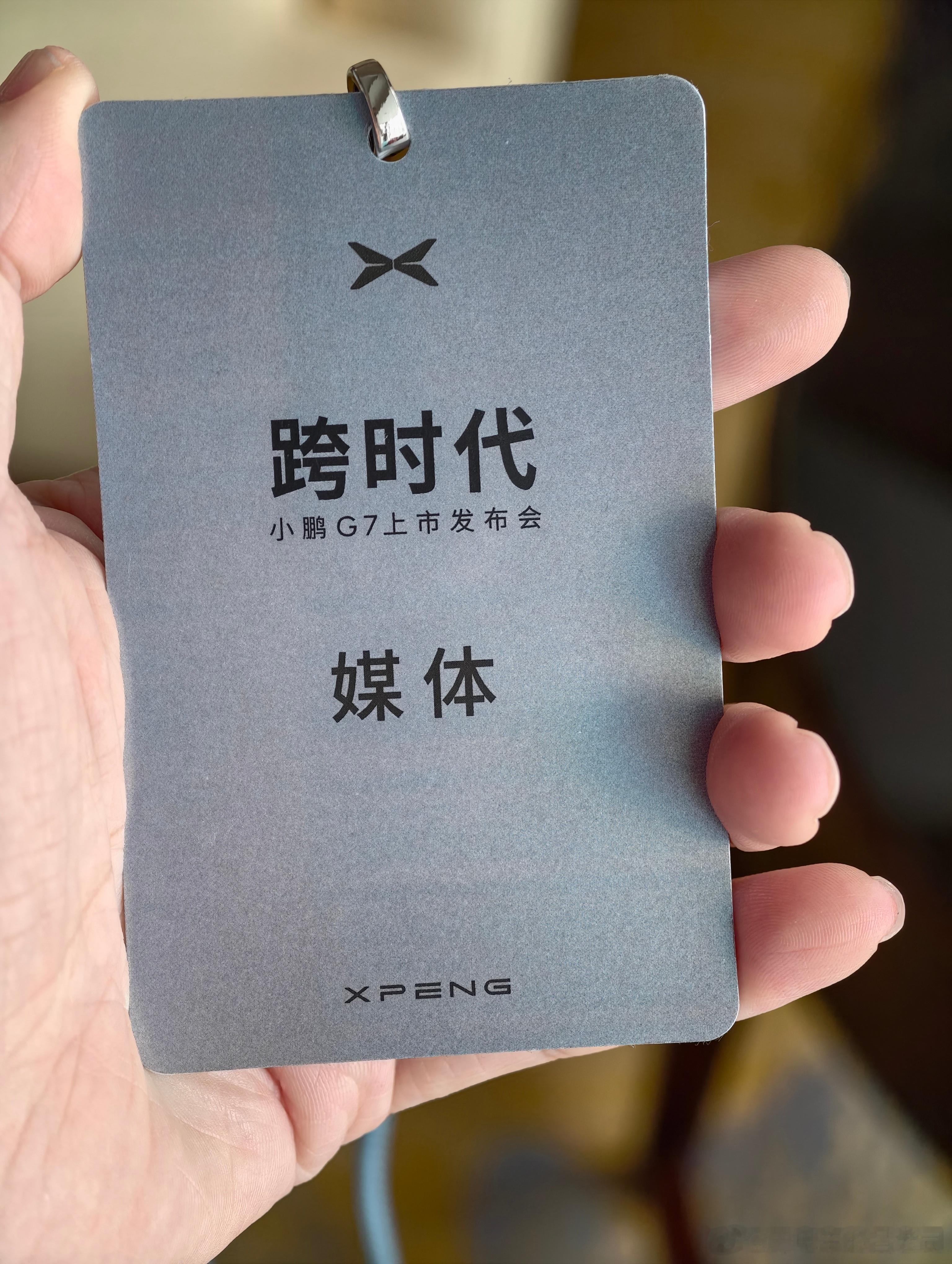 小鹏G7发布会给每个媒体都发了一块图灵芯片？ 小鹏g7的发布会胸卡有芯了 ​​​