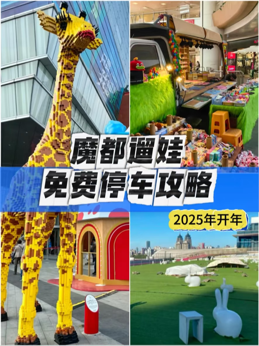 🔴2025开年，魔都遛娃停车攻略