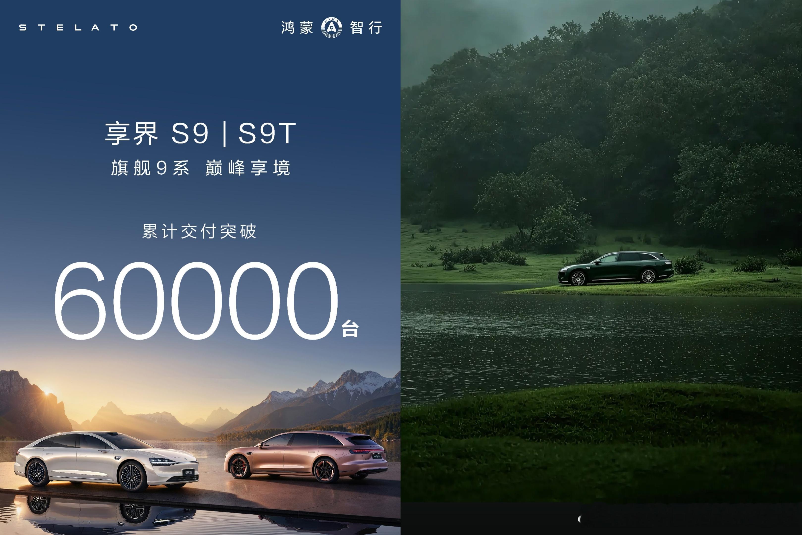 享界S9/S9T的累计总交付量突破6万台了，享界S9/S9T是售价超过30万达豪