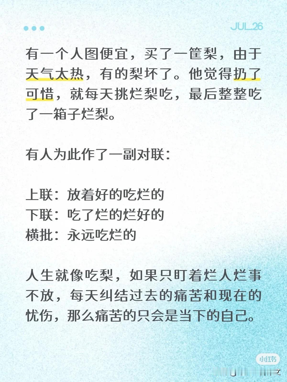有一个人图便宜，买了一筐梨，由于天气太热，有的梨坏了。他觉得扔了可惜，就每天挑烂
