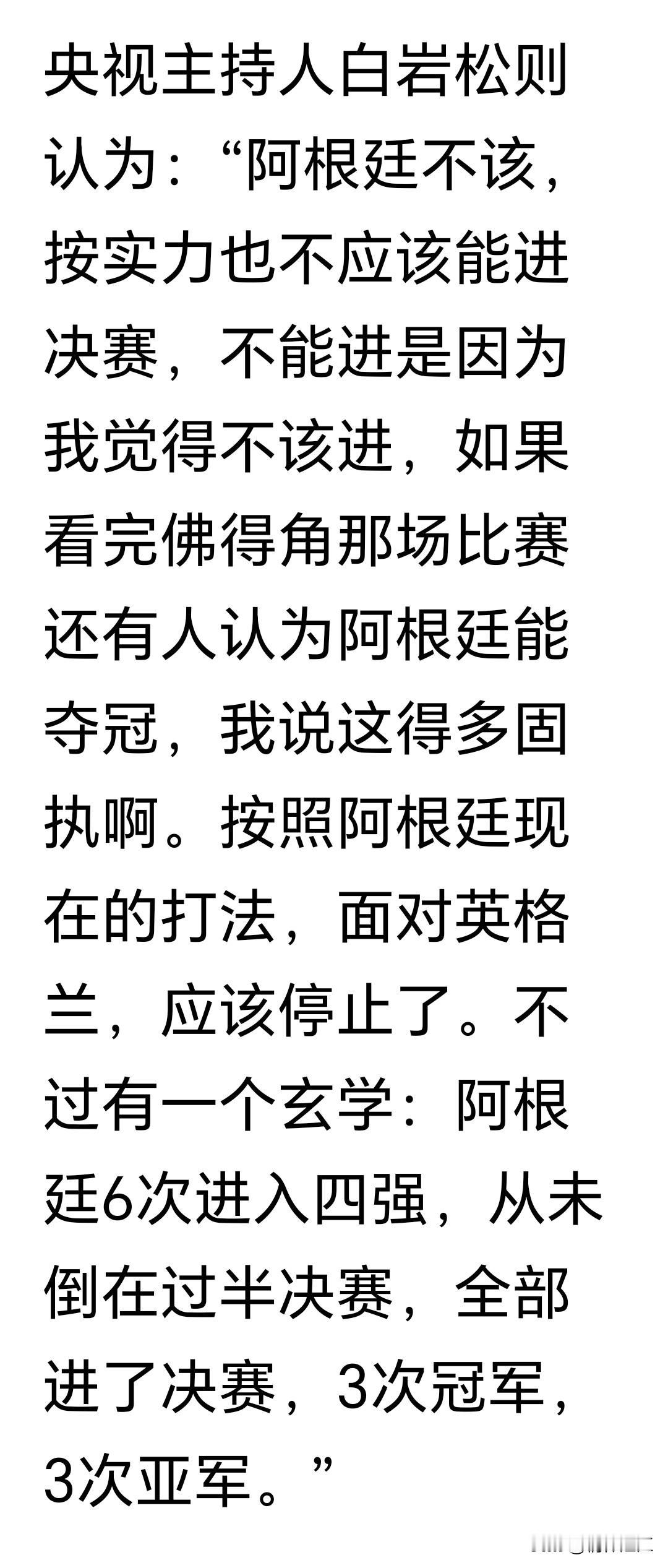 央视这个颇有知名度的主持人跨界评论世界杯比赛，听他说的意思，竟然非常不看好阿根廷